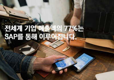 SAP의 신뢰성과 전문성